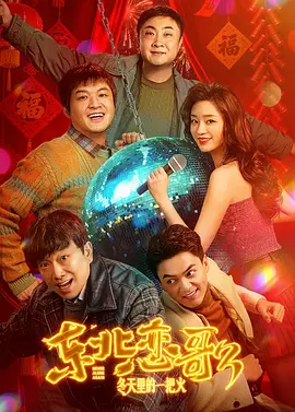 冯小刚、徐帆、张纪中、赵宝刚、王中磊、车永莉、邓婕、爱新觉罗·启星等影视 赵本山演绎“河盗正传” 戏里搞笑戏外大玩亲民 2010-11-30 由赵本山、小沈阳和林熙蕾领衔主演的贺岁大片《大笑江湖》将于12月3日爆笑上映，近日片方再次曝光一款幕后花絮——《大笑江湖》之河盗正传，本特辑主打赵本山饰演的河盗。