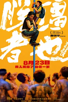 《中国电影报道》特别策划“提名者说——第38届中国电影金鸡奖提名者系列访谈”，见证提名者荣耀时刻与创作心声，洞察中国电影人时代精神与创新勇气，向每一位为光影奉献热爱与 创金鸡奖提名第一次 大鹏：生命在于折腾|提名者说 2025-11-11 金鸡啼晓，唱响中国电影光明未来！