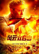 《烈火英雄》日票房报收8958万，累计票房近6.54亿 票房播报：《哪吒》破45亿 有望冲击2019年冠军 2019-08-27 8月26日，大盘报收票房1.49亿。