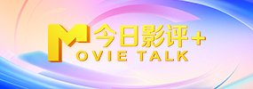 她在交际场上光芒四射，丈夫仕途也很顺利，颇受尊重和爱戴。