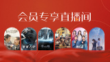 赵雅芝、何赛飞、刘亦菲等百位来自电影、音乐、时尚等不同领域的嘉宾星光闪耀，共同开启春天。